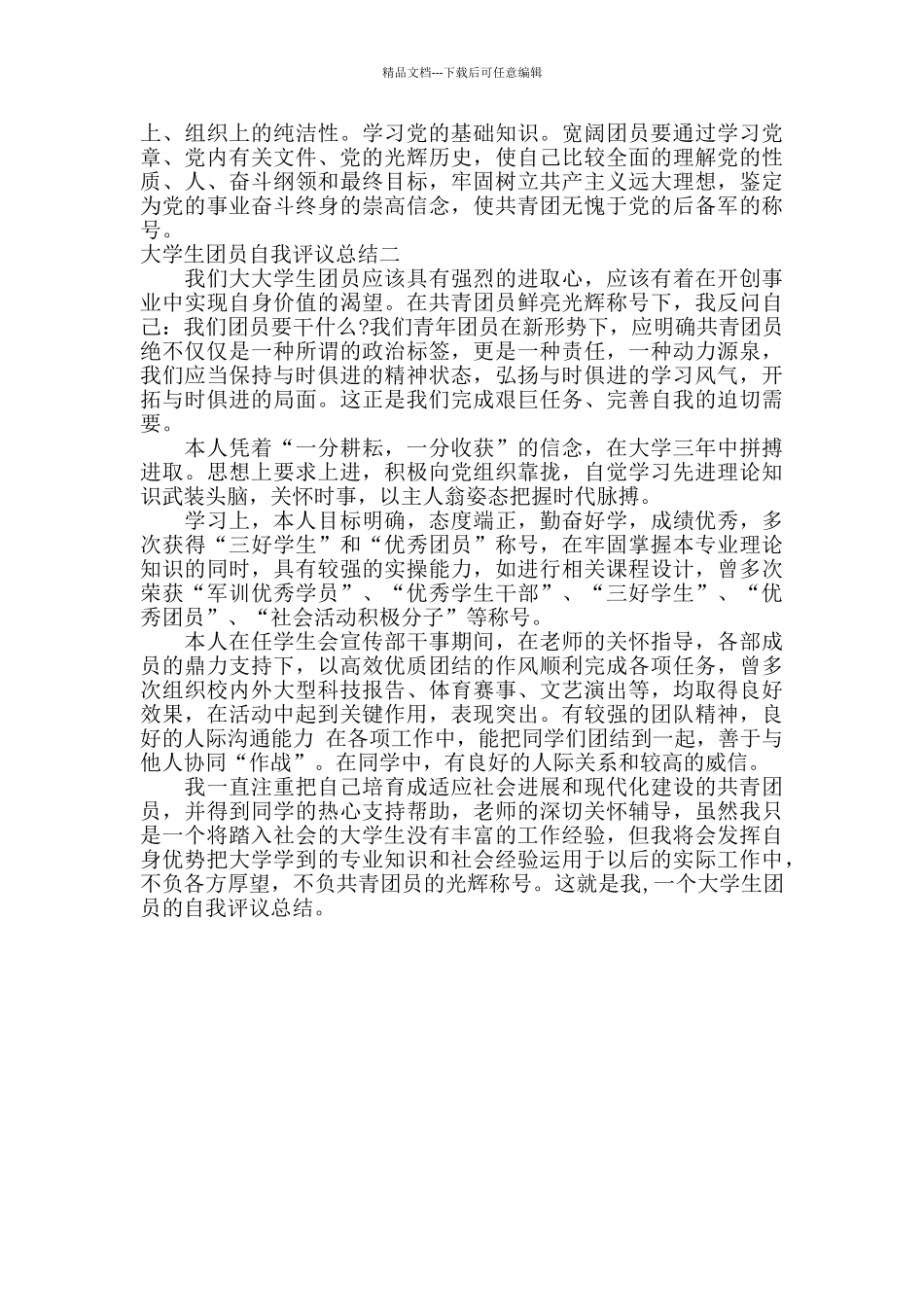 大学生团员自我评议总结_第2页