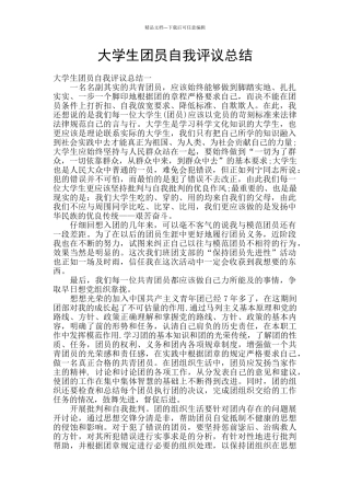 大学生团员自我评议总结