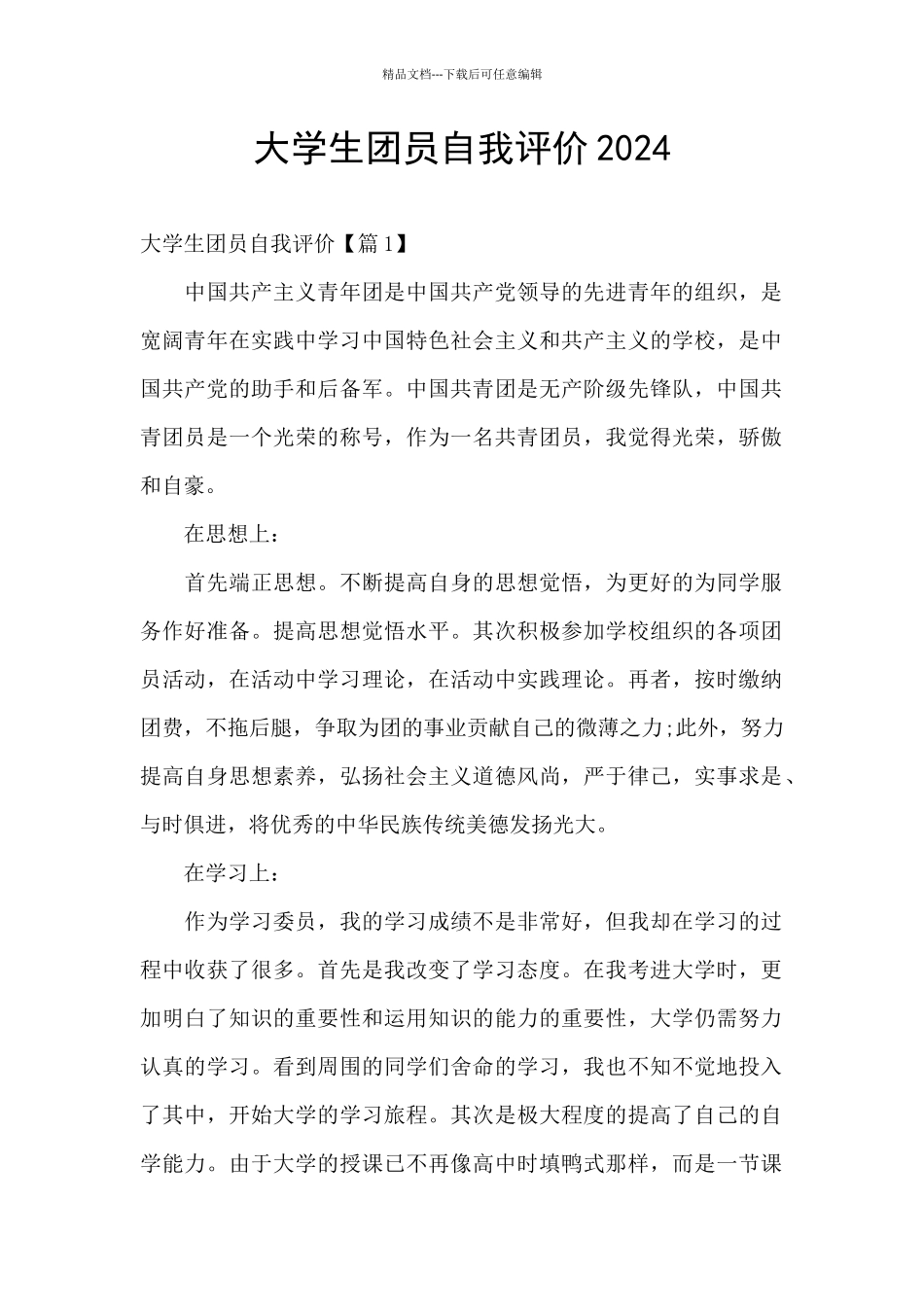 大学生团员自我评价2024_第1页