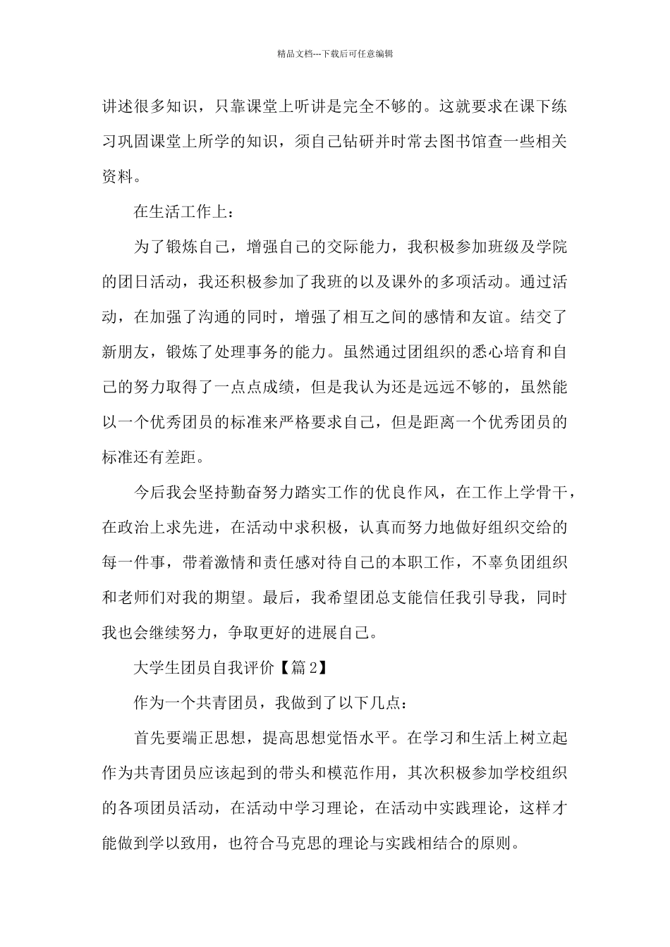 大学生团员自我评价2024_第2页