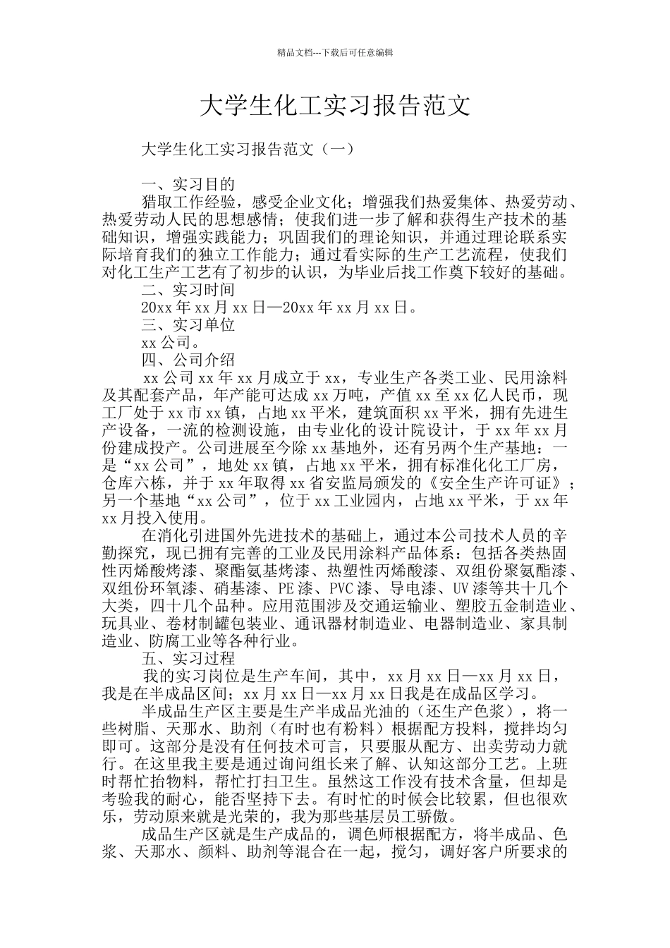 大学生化工实习报告范文_第1页