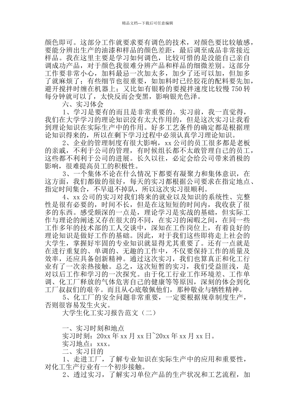 大学生化工实习报告范文_第2页