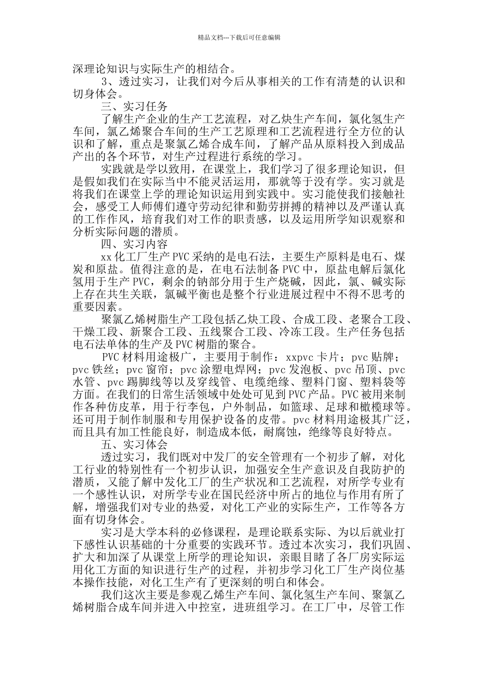 大学生化工实习报告范文_第3页