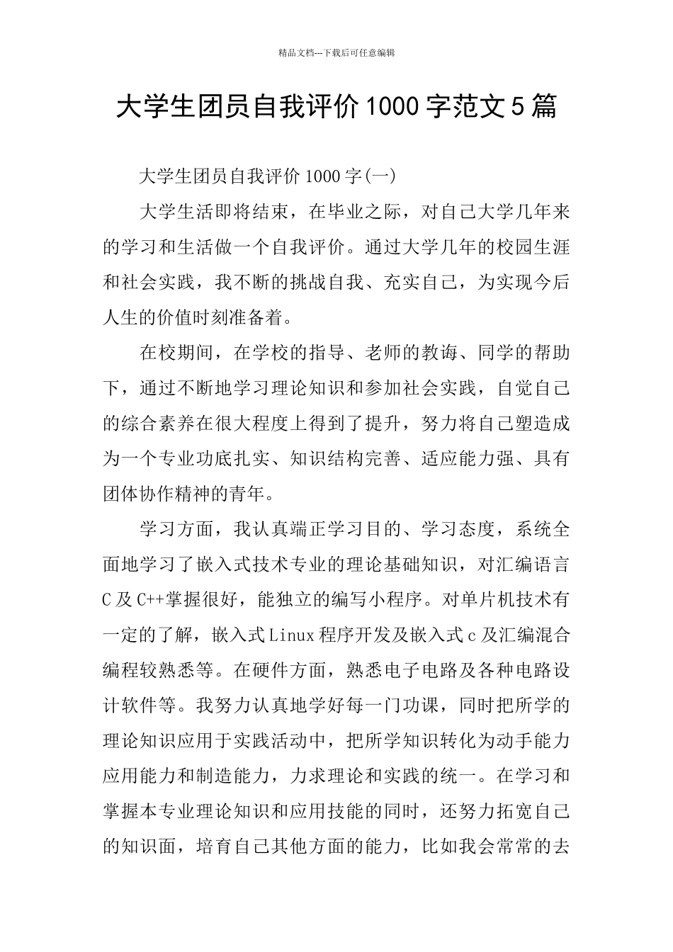 大学生团员自我评价1000字范文5篇_第1页