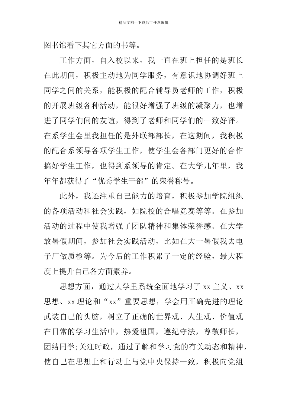 大学生团员自我评价1000字范文5篇_第2页