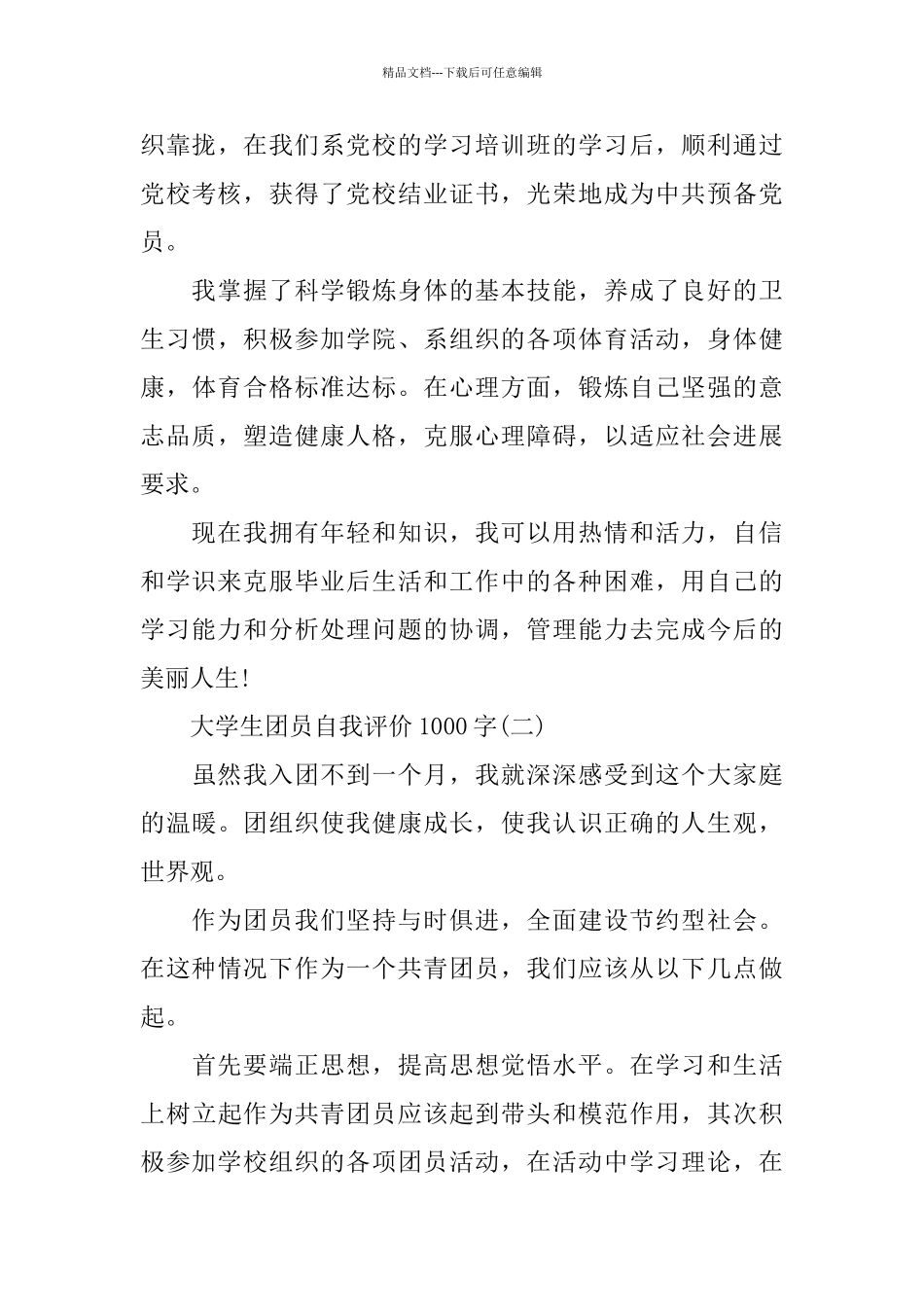 大学生团员自我评价1000字范文5篇_第3页