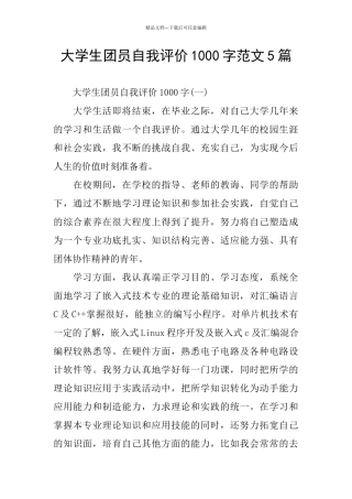 大学生团员自我评价1000字范文5篇