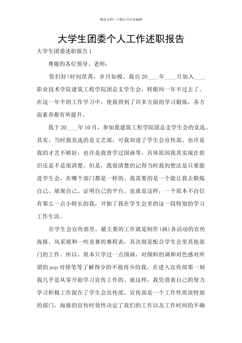 大学生团委个人工作述职报告_第1页