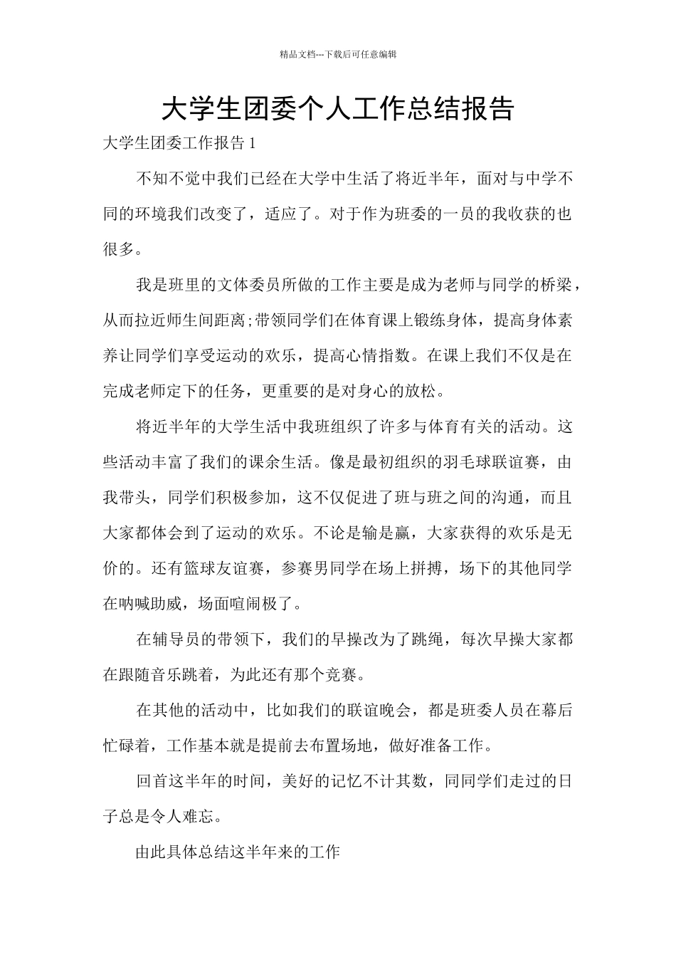 大学生团委个人工作总结报告_第1页