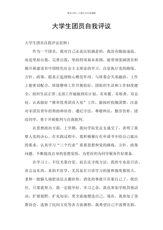 大学生团员自我评议