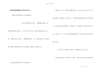 大学生医药销售实习总结2000字
