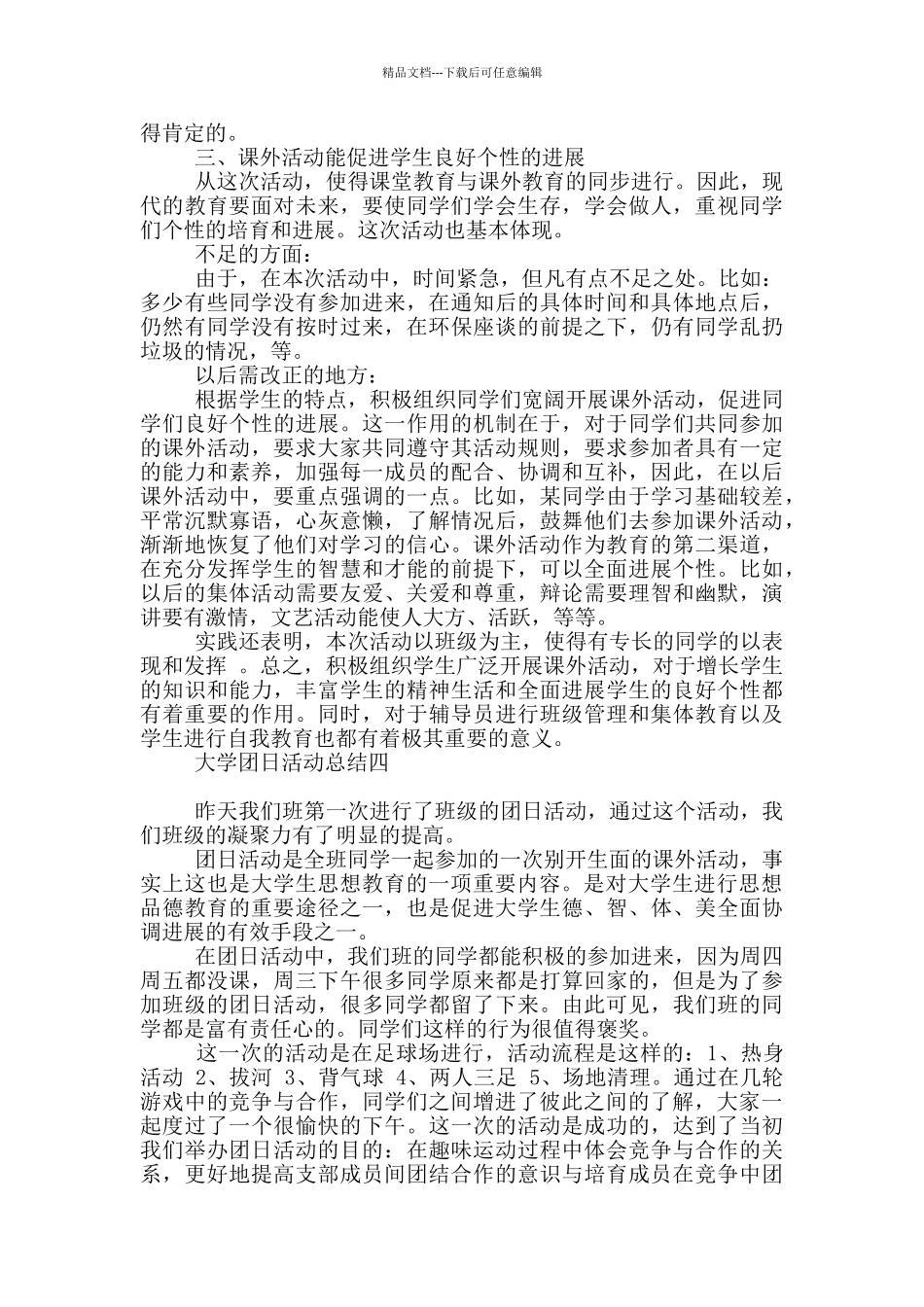 大学生团日活动总结_第3页