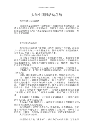 大学生团日活动总结