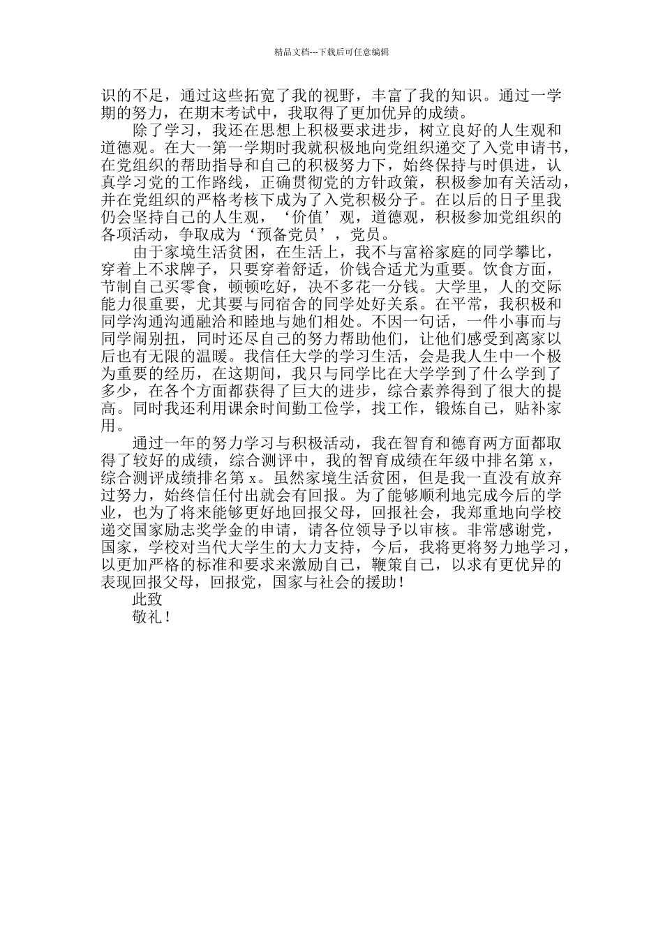 大学生国家励志奖学金申请书模板范文1000字_第2页