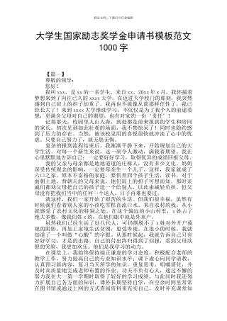 大学生国家励志奖学金申请书模板范文1000字