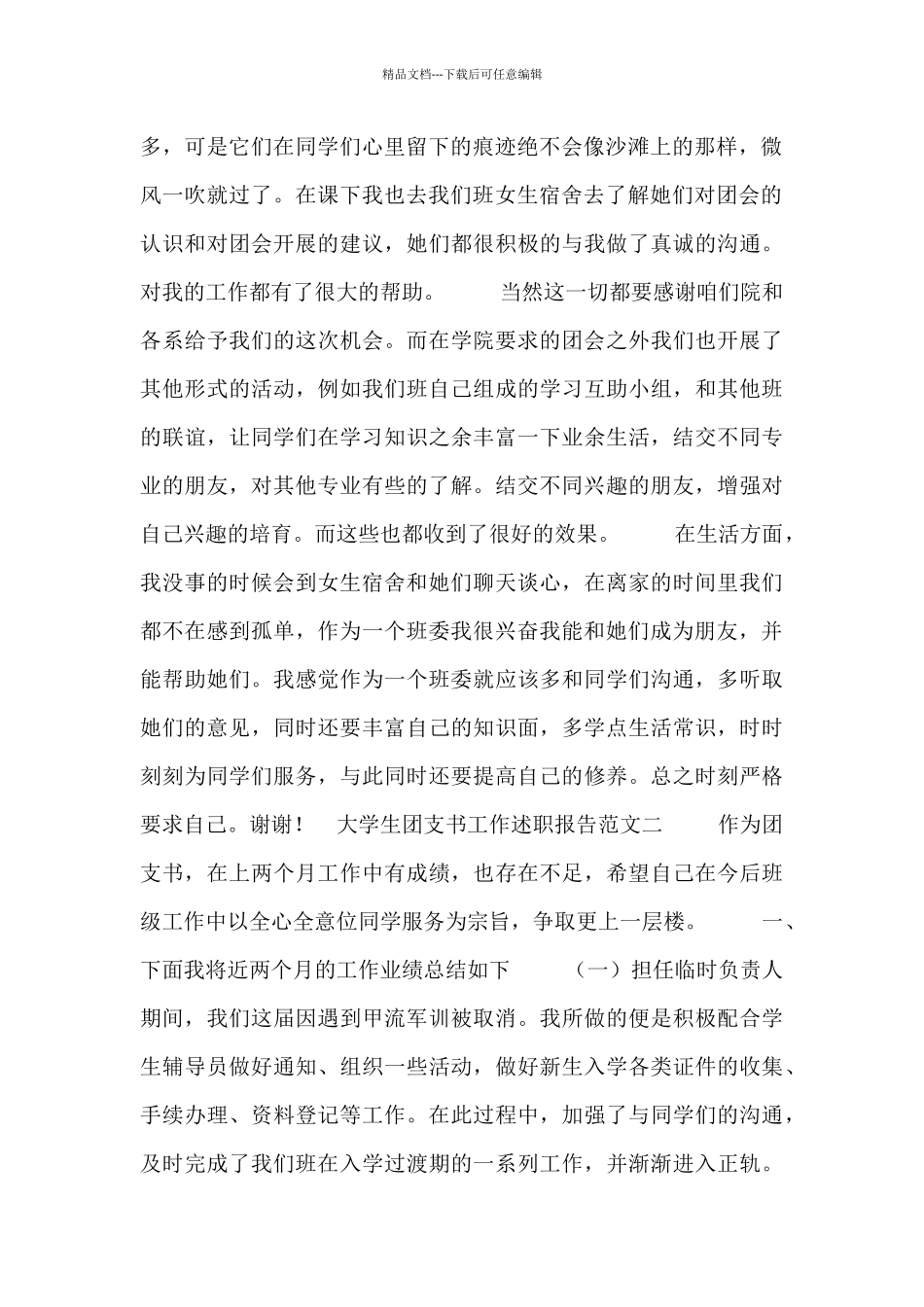 大学生团支书工作述职报告五篇范文汇总_第2页