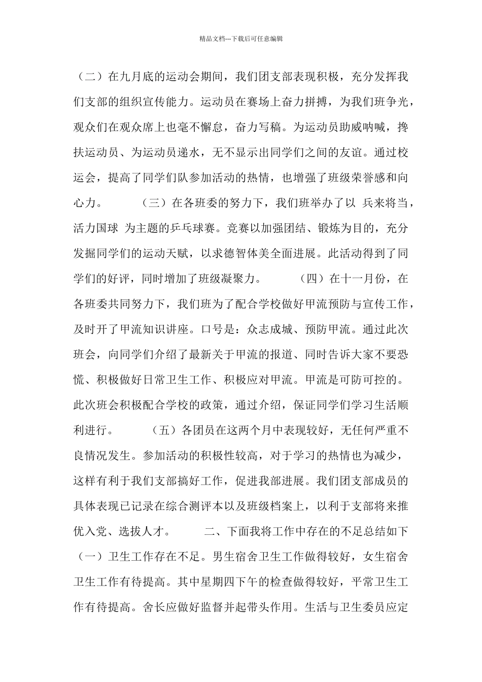 大学生团支书工作述职报告五篇范文汇总_第3页