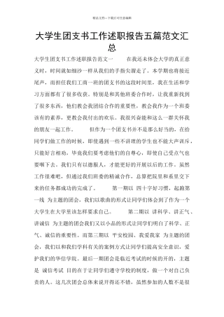 大学生团支书工作述职报告五篇范文汇总