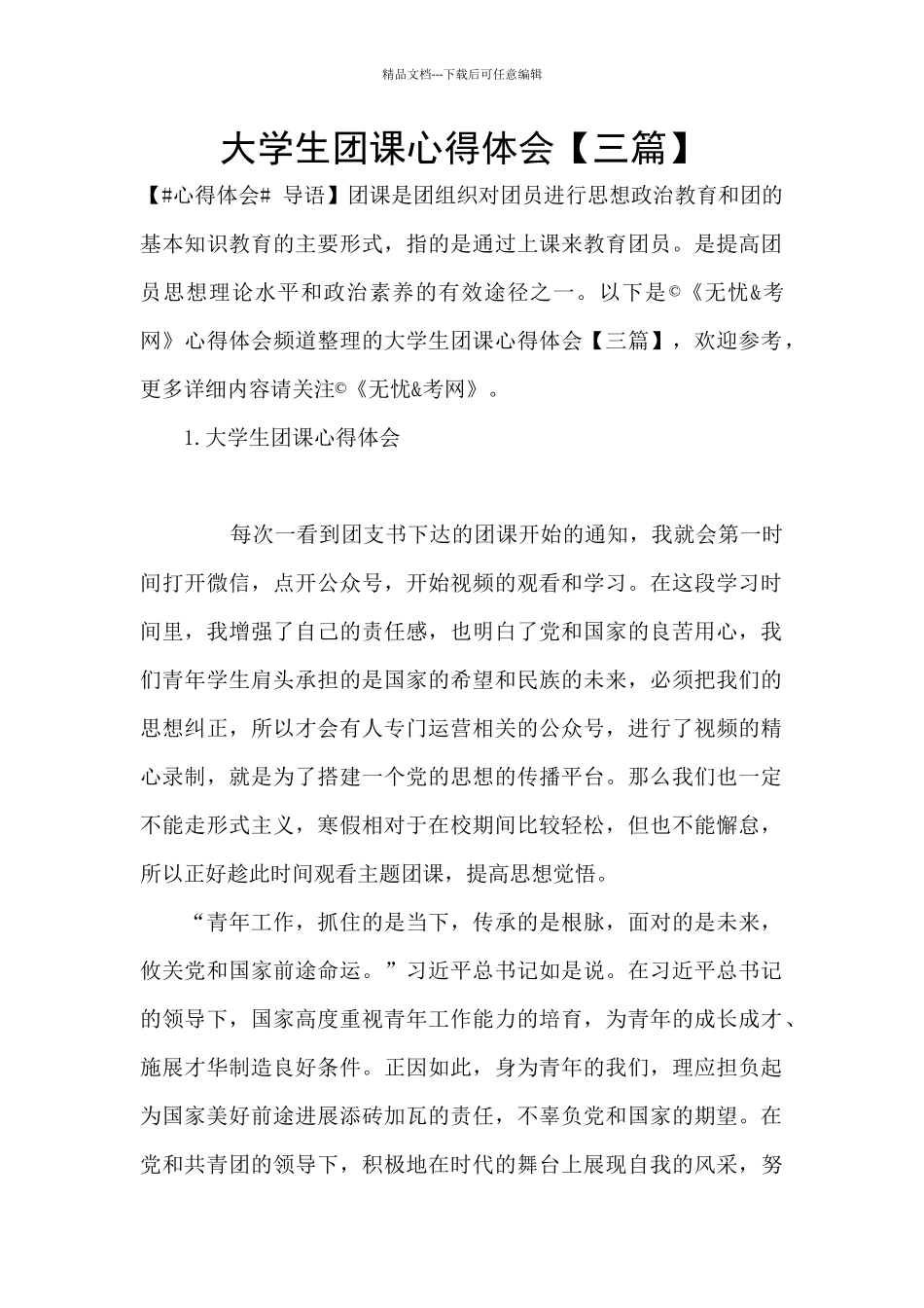 大学生团课心得体会_第1页