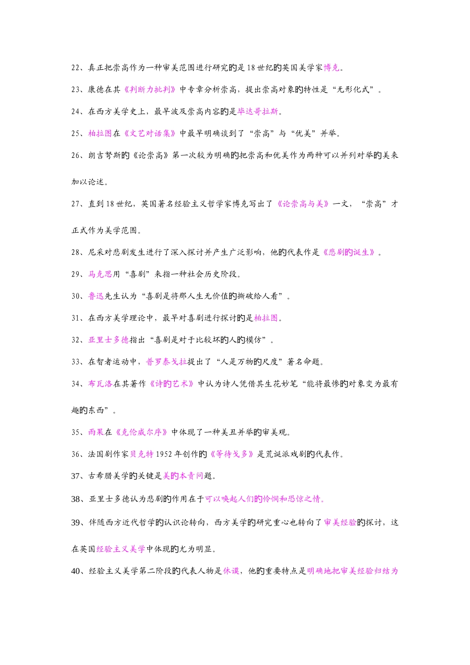 2025年自考美学选择名词解释_第2页