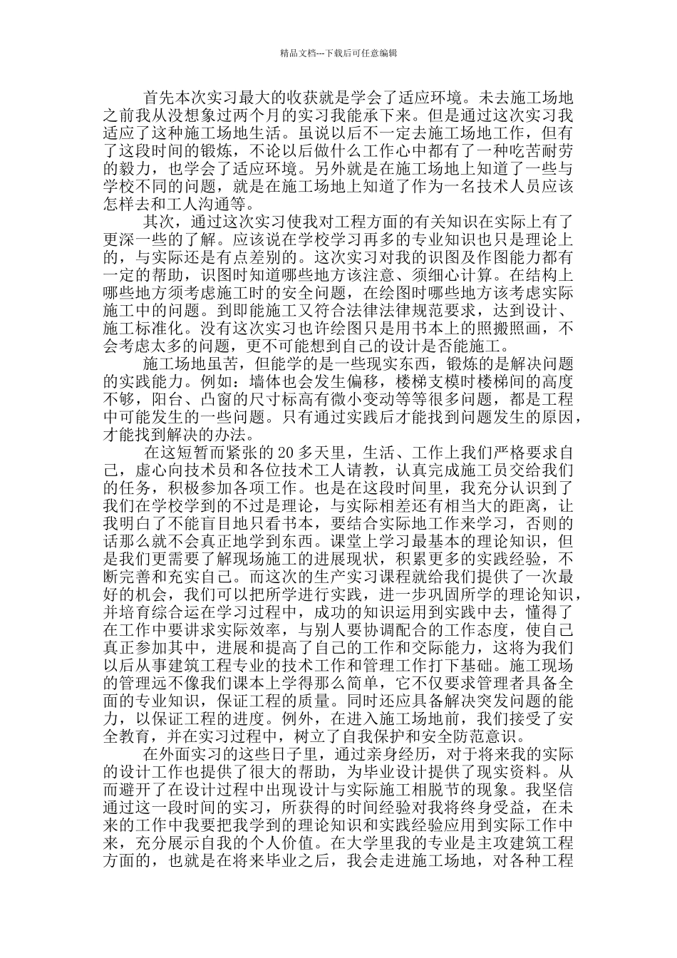 大学生土木实习心得体会_第2页