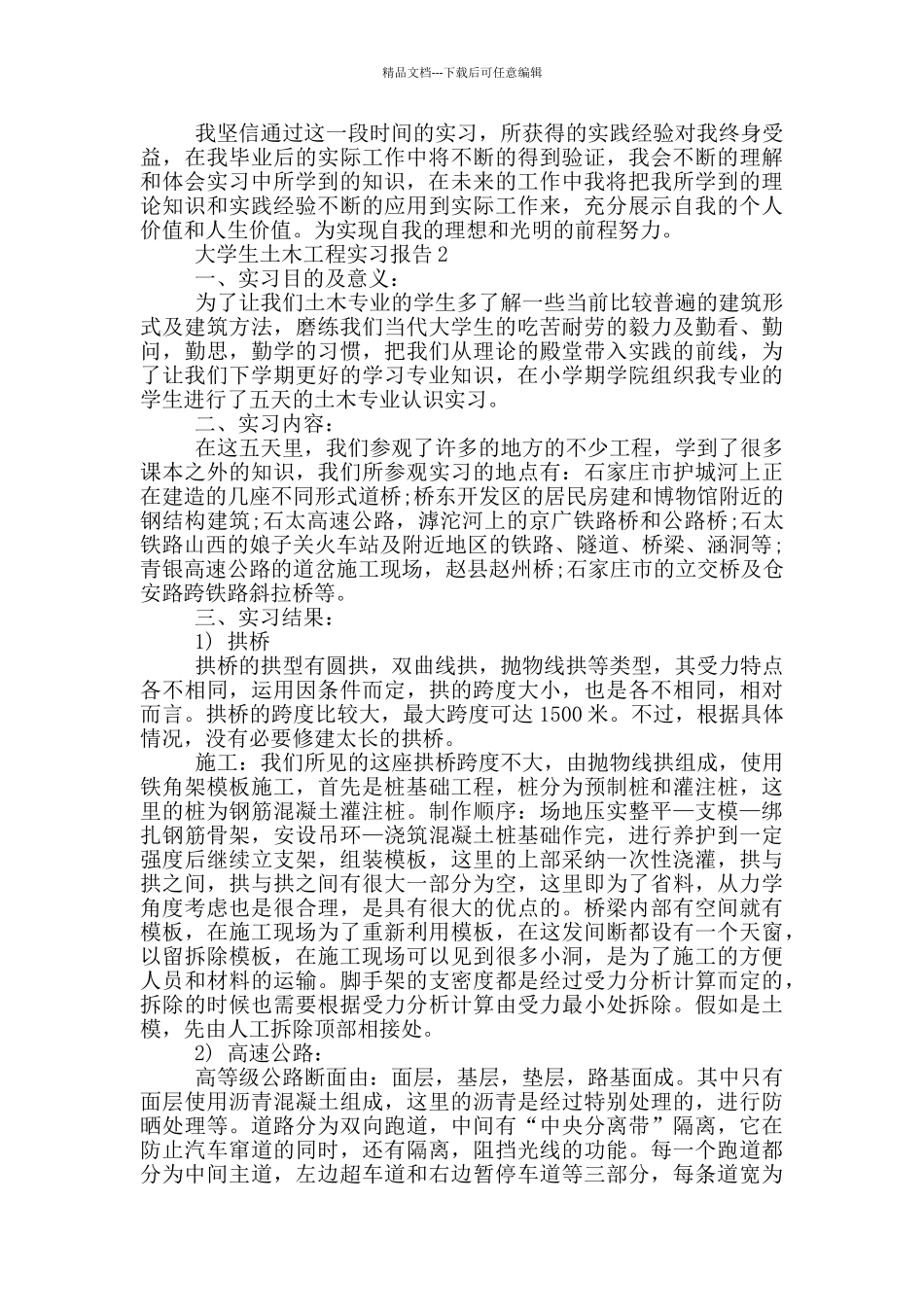 大学生土木工程专业实习报告范文5篇_第2页