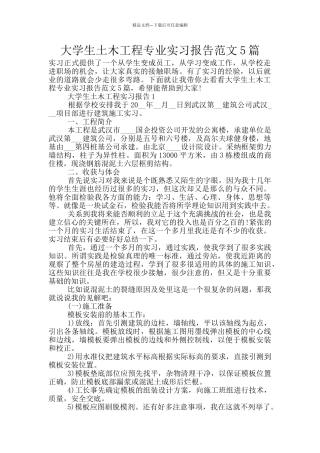大学生土木工程专业实习报告范文5篇