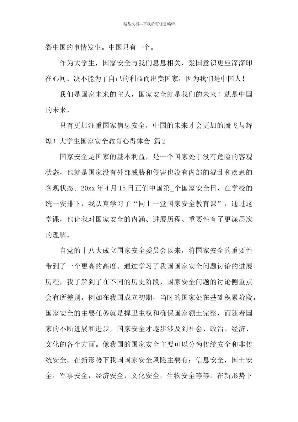 大学生国家安全教育心得体会2024_第2页