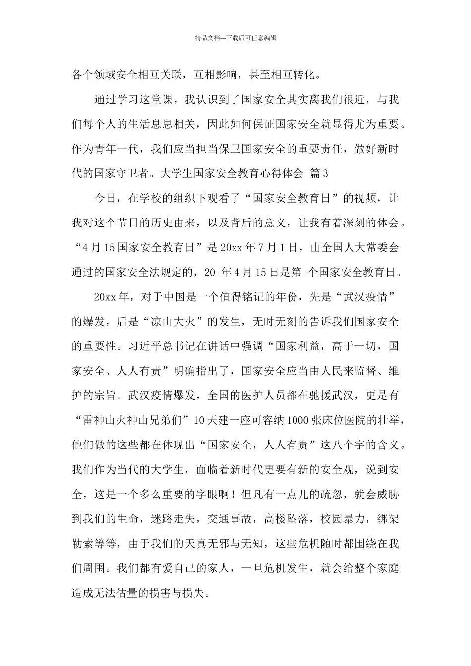 大学生国家安全教育心得体会2024_第3页
