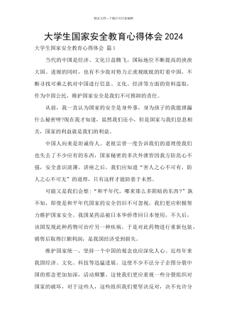 大学生国家安全教育心得体会2024