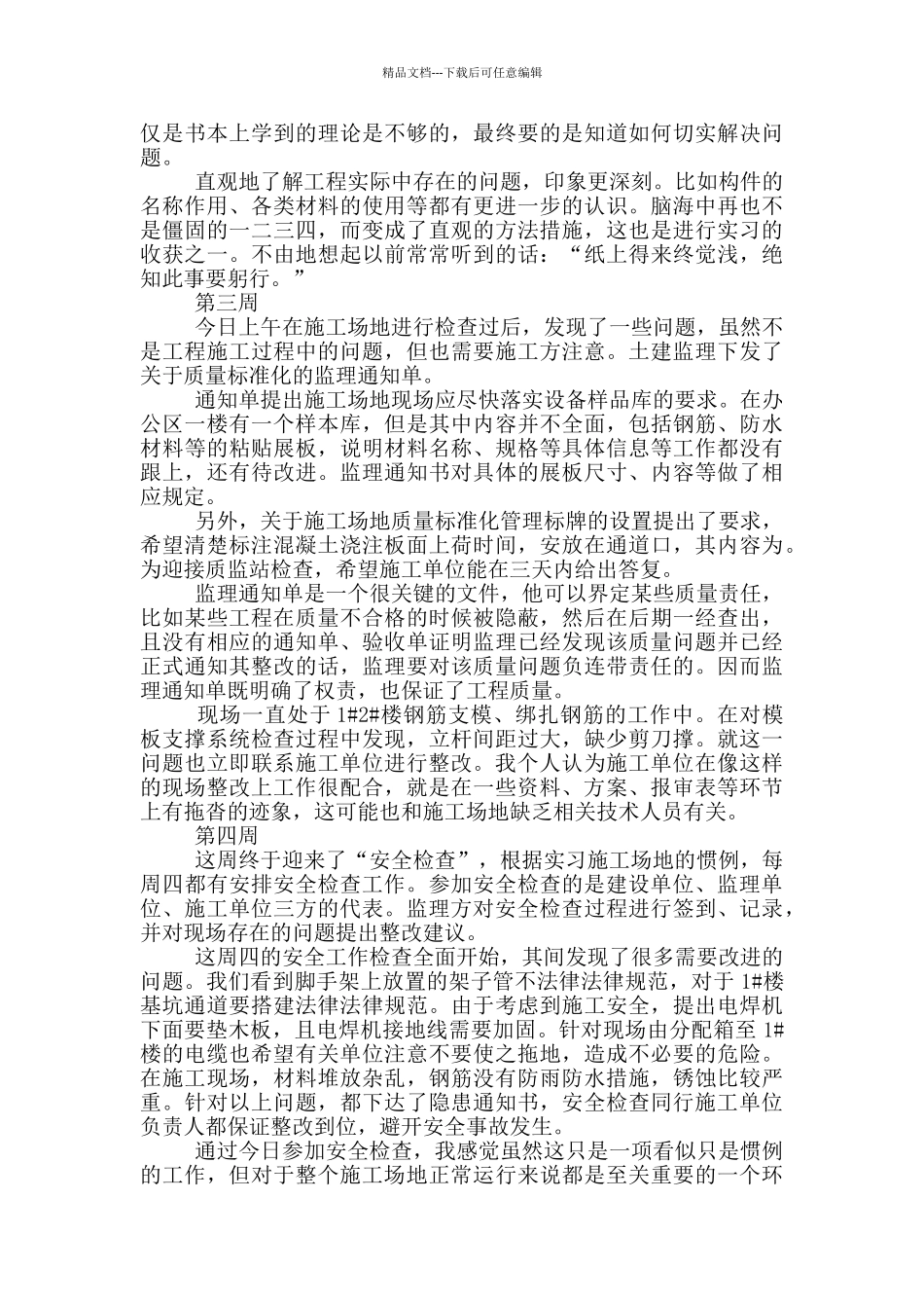 大学生土木毕业实习周记_第2页