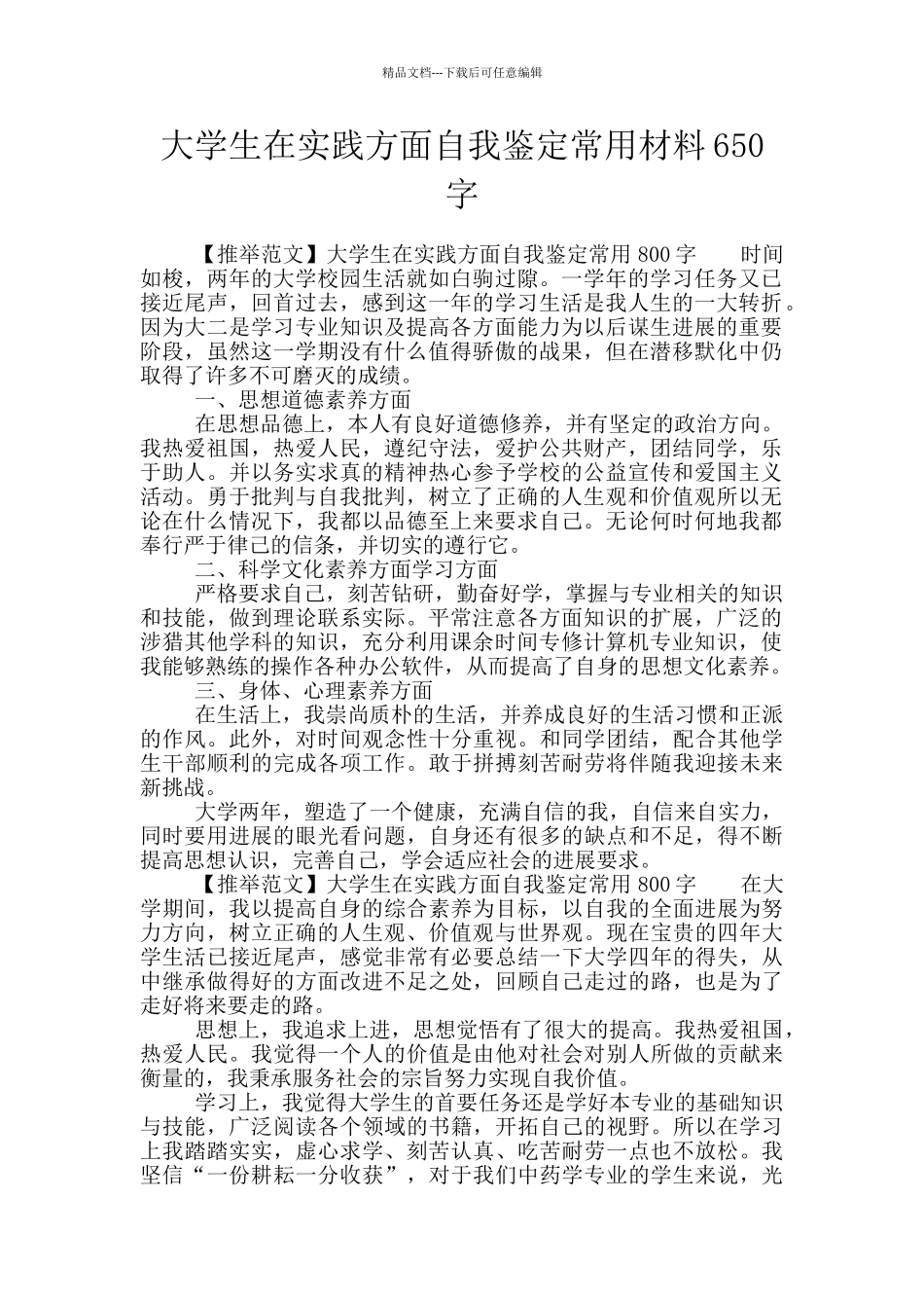大学生在实践方面自我鉴定常用材料650字_第1页