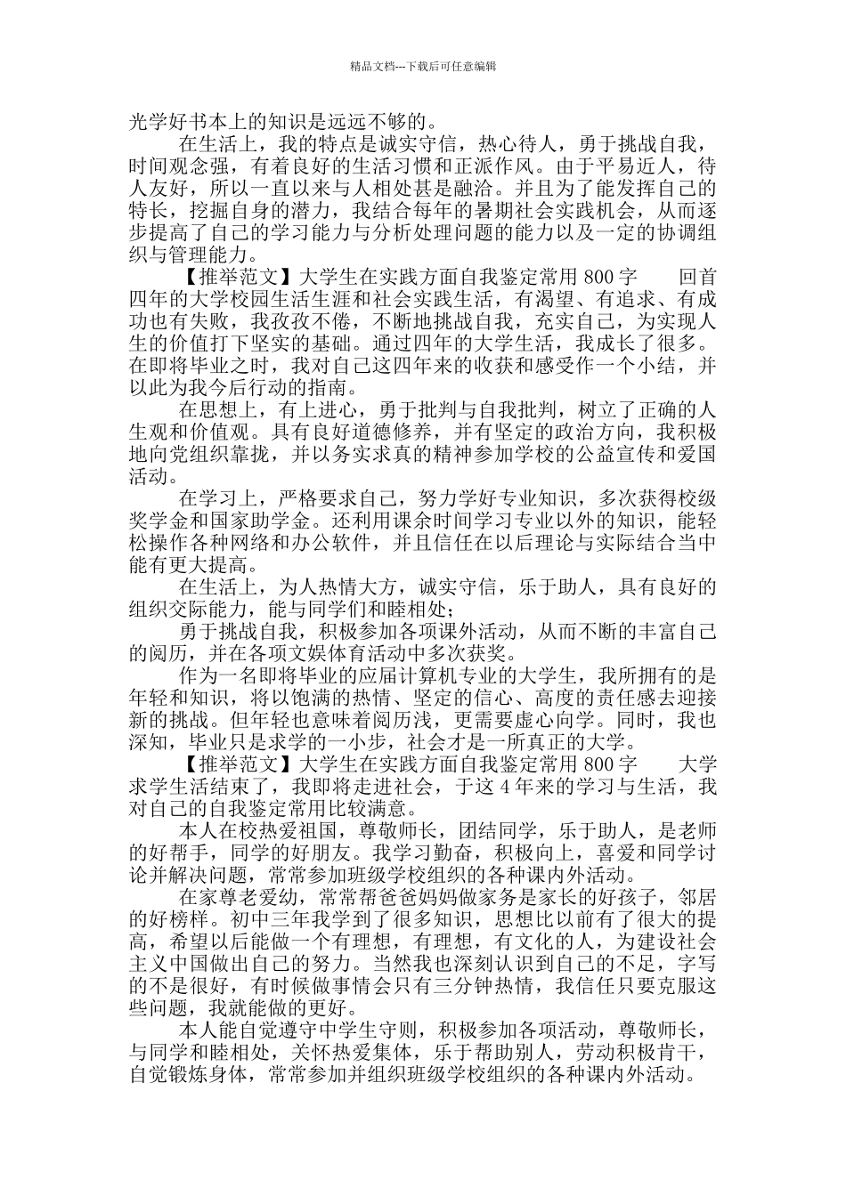 大学生在实践方面自我鉴定常用材料650字_第2页