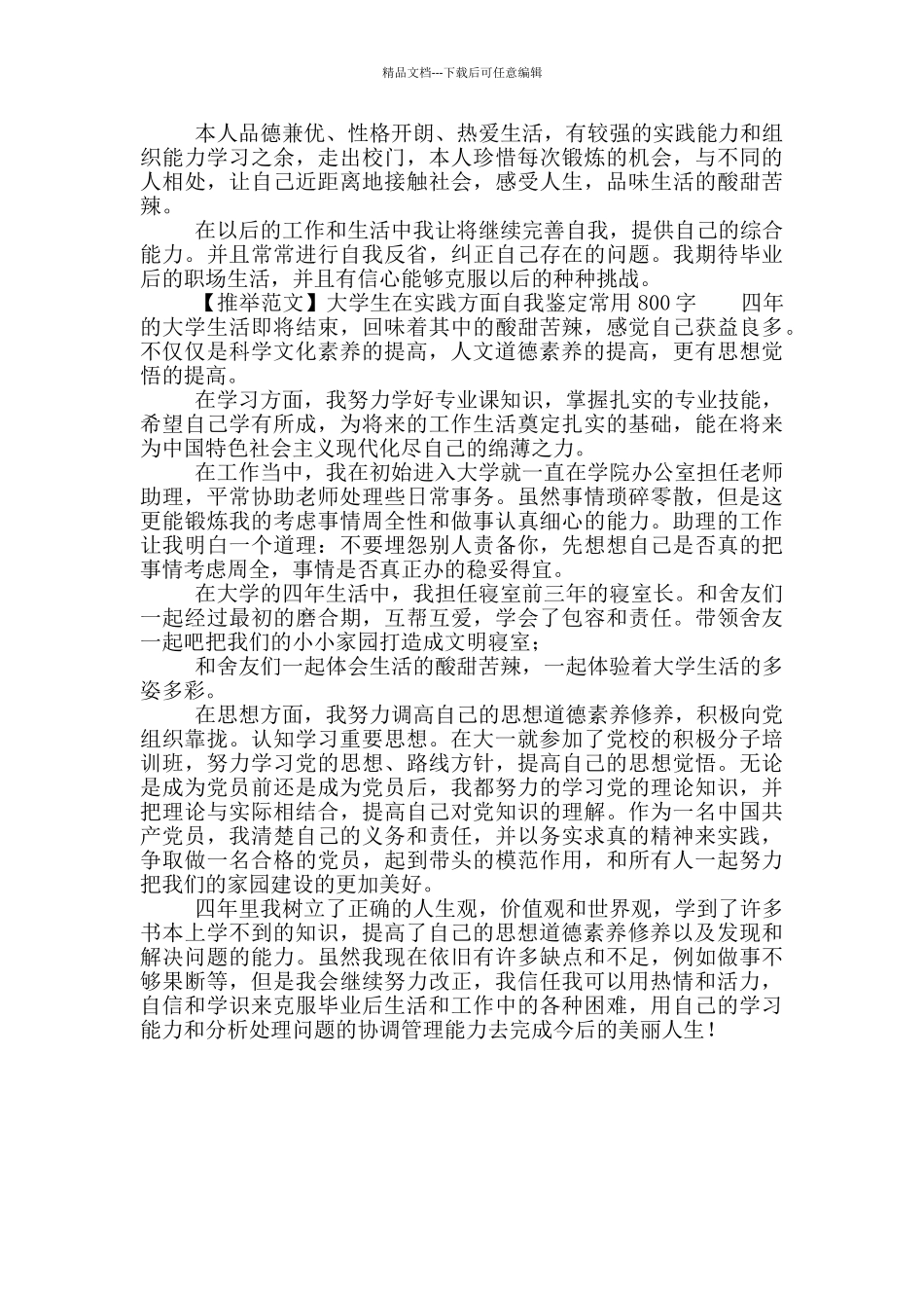 大学生在实践方面自我鉴定常用材料650字_第3页