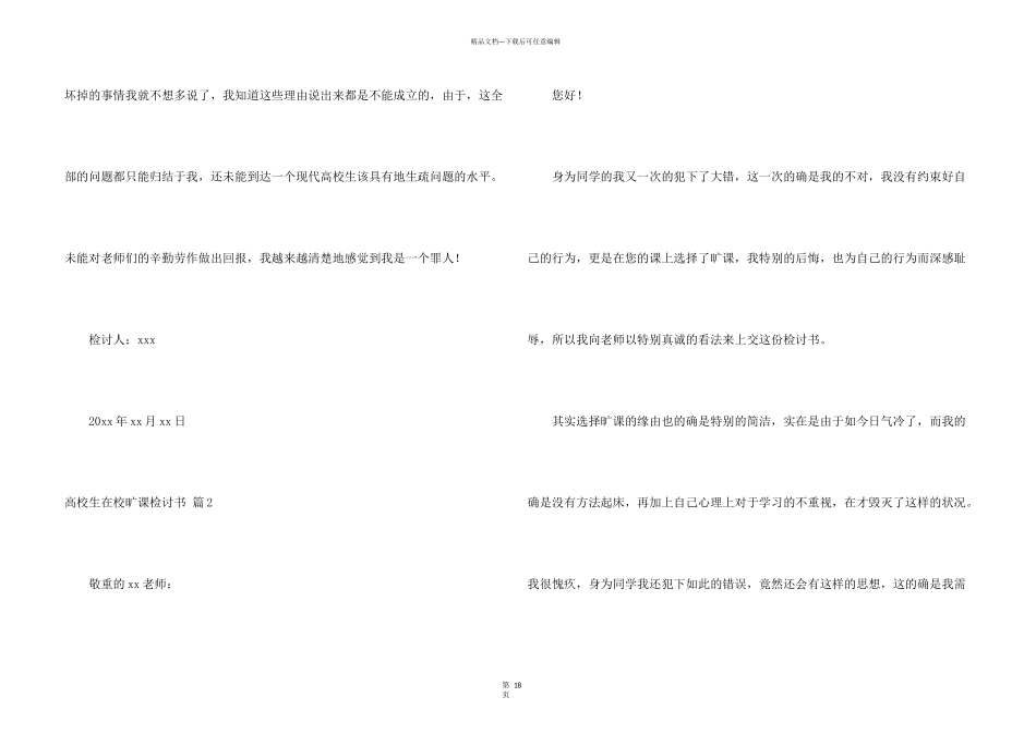 大学生在校旷课检讨书10篇_第3页