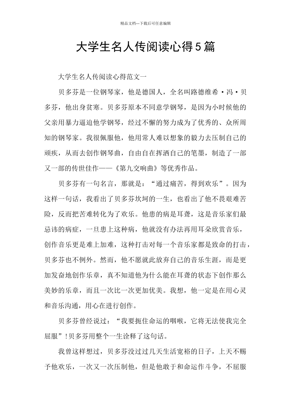 大学生名人传阅读心得5篇_第1页