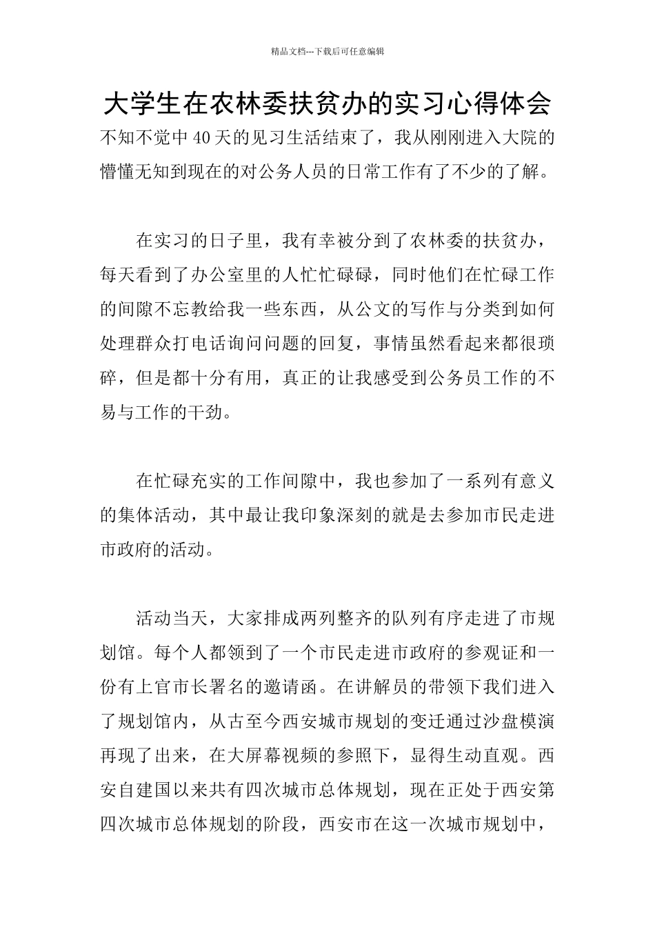 大学生在农林委扶贫办的实习心得体会_第1页