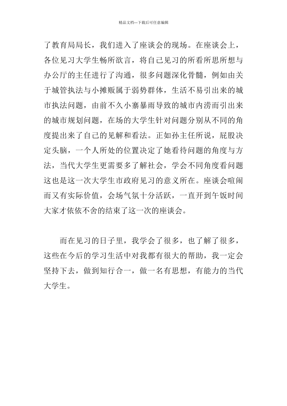 大学生在农林委扶贫办的实习心得体会_第3页