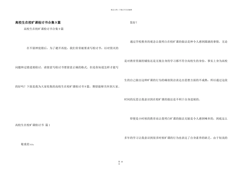 大学生在校旷课检讨书合集9篇_第1页