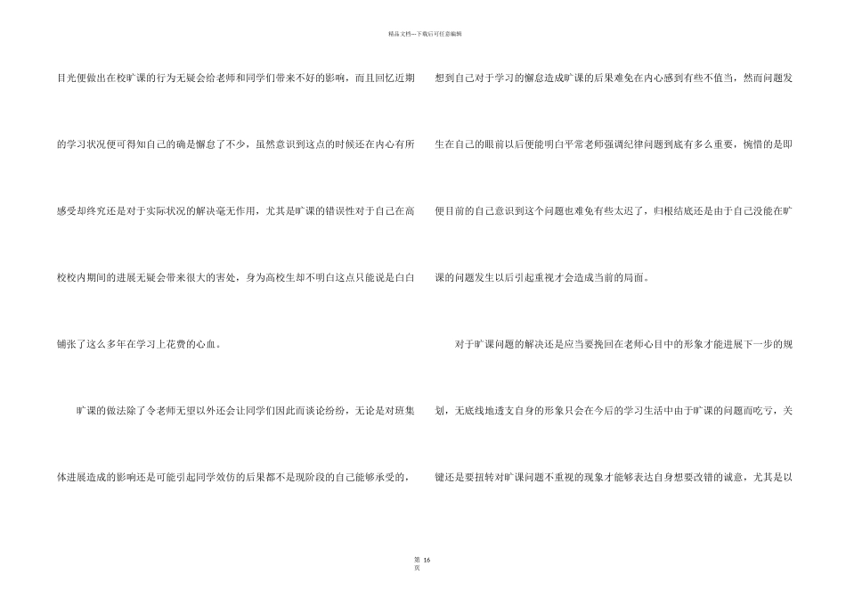 大学生在校旷课检讨书合集9篇_第2页