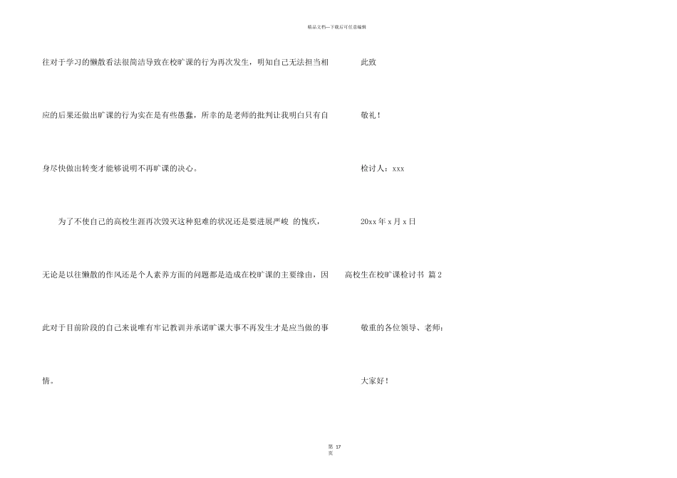大学生在校旷课检讨书合集9篇_第3页