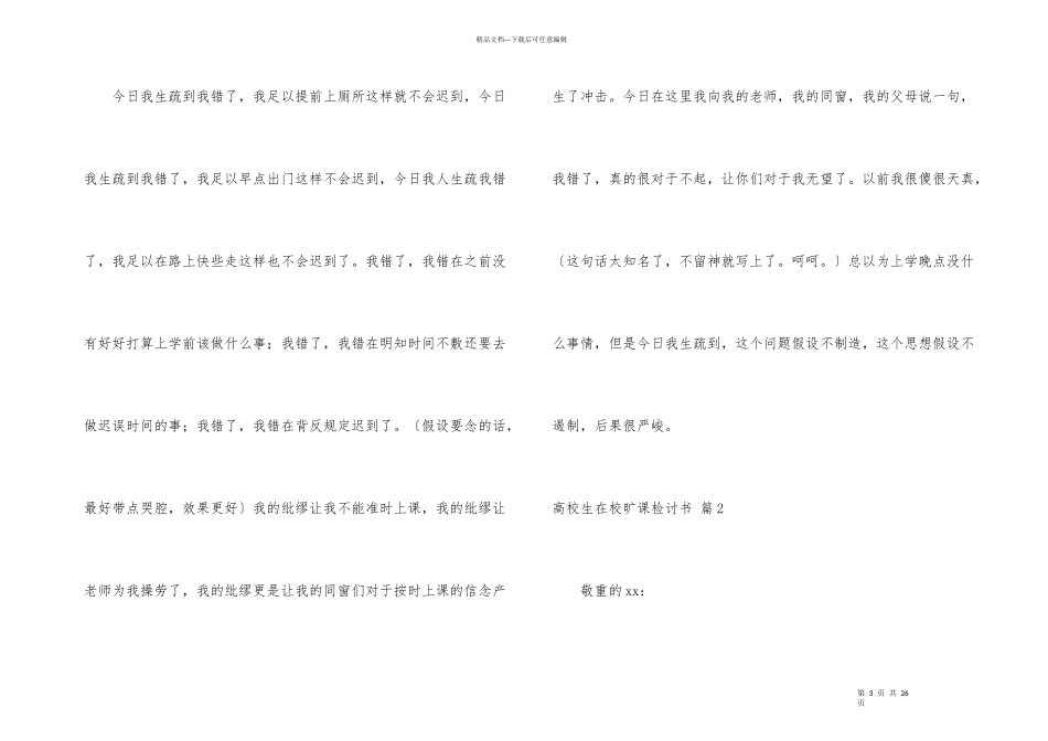 大学生在校旷课检讨书汇编九篇_第3页