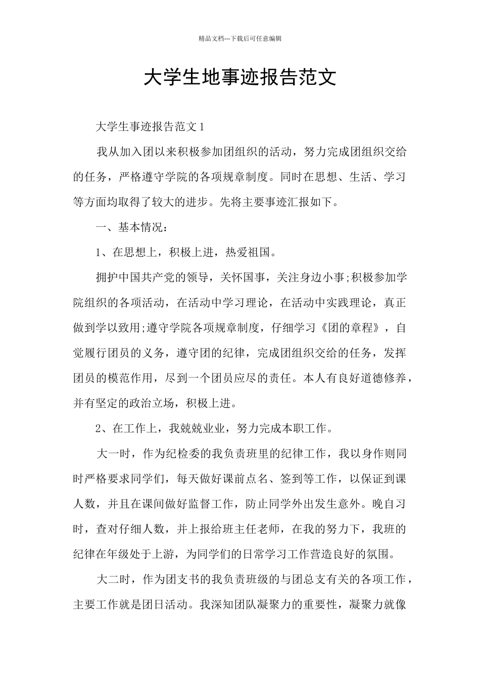 大学生地事迹报告范文_第1页