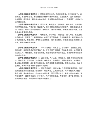 大学生在校表现情况范例1