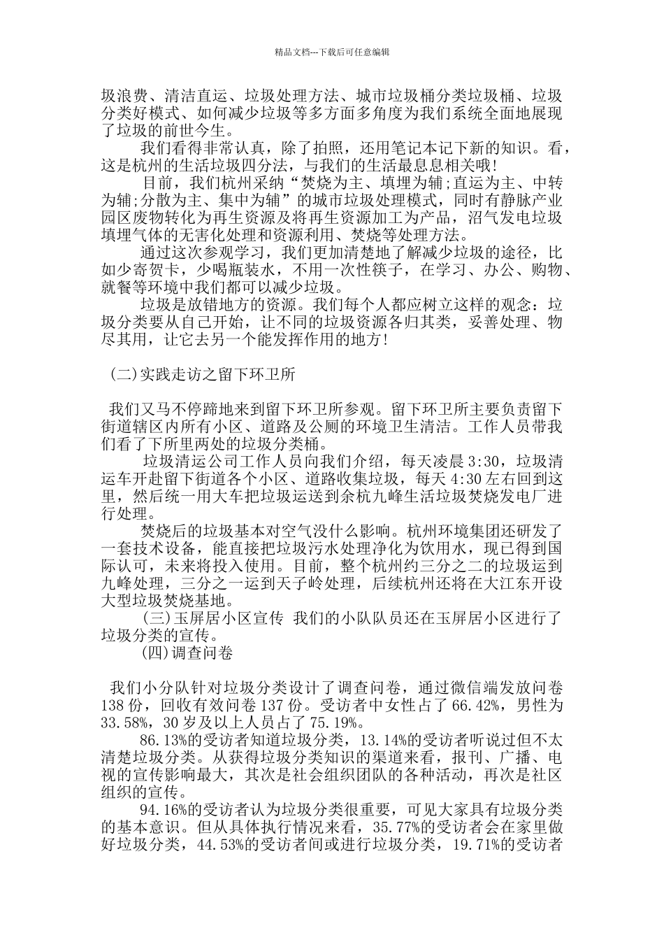 大学生垃圾分类社会调查报告格式范文2000字_第2页