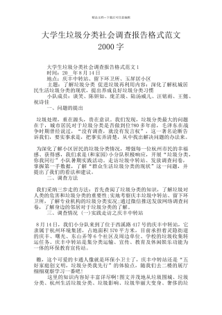 大学生垃圾分类社会调查报告格式范文2000字