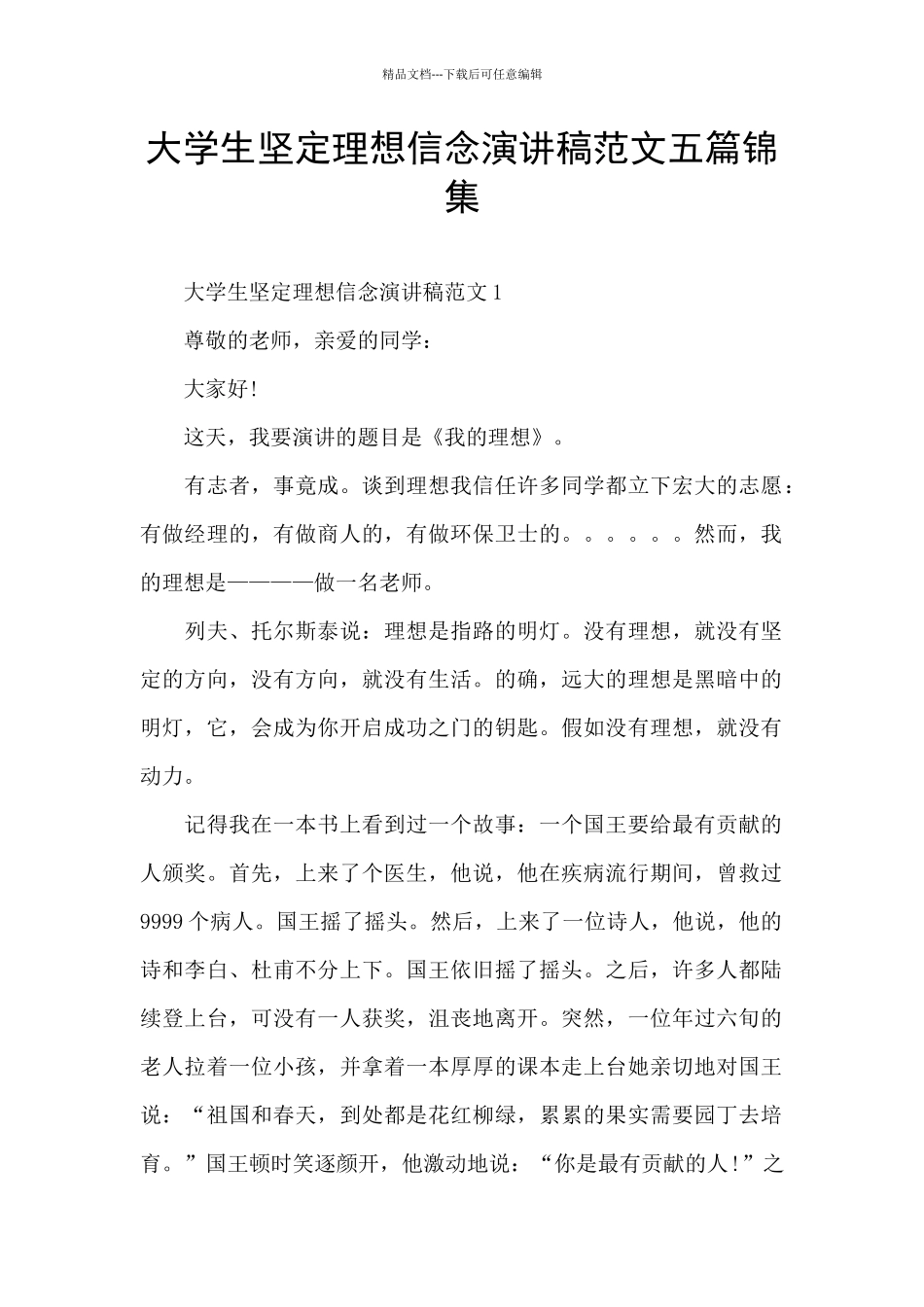 大学生坚定理想信念演讲稿范文五篇锦集_第1页