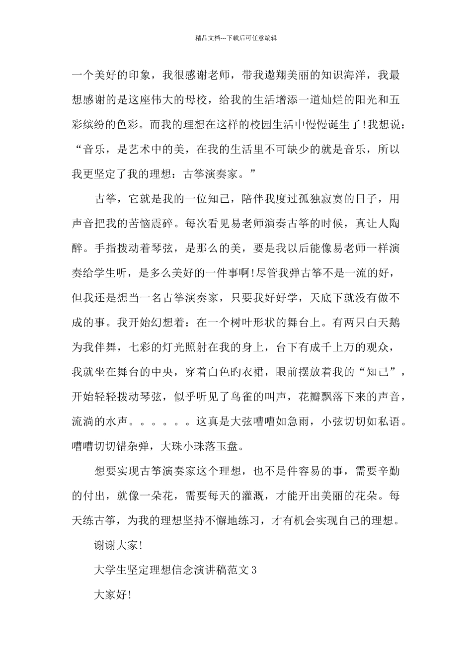 大学生坚定理想信念演讲稿范文五篇锦集_第3页