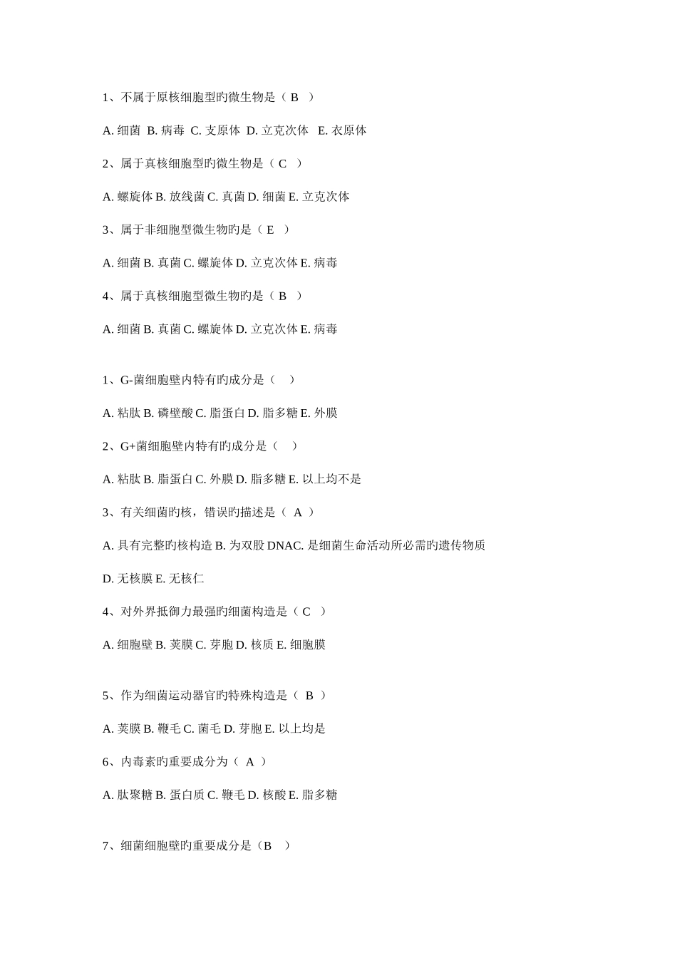 2025年微生物学与免疫学A型选择题库_第1页