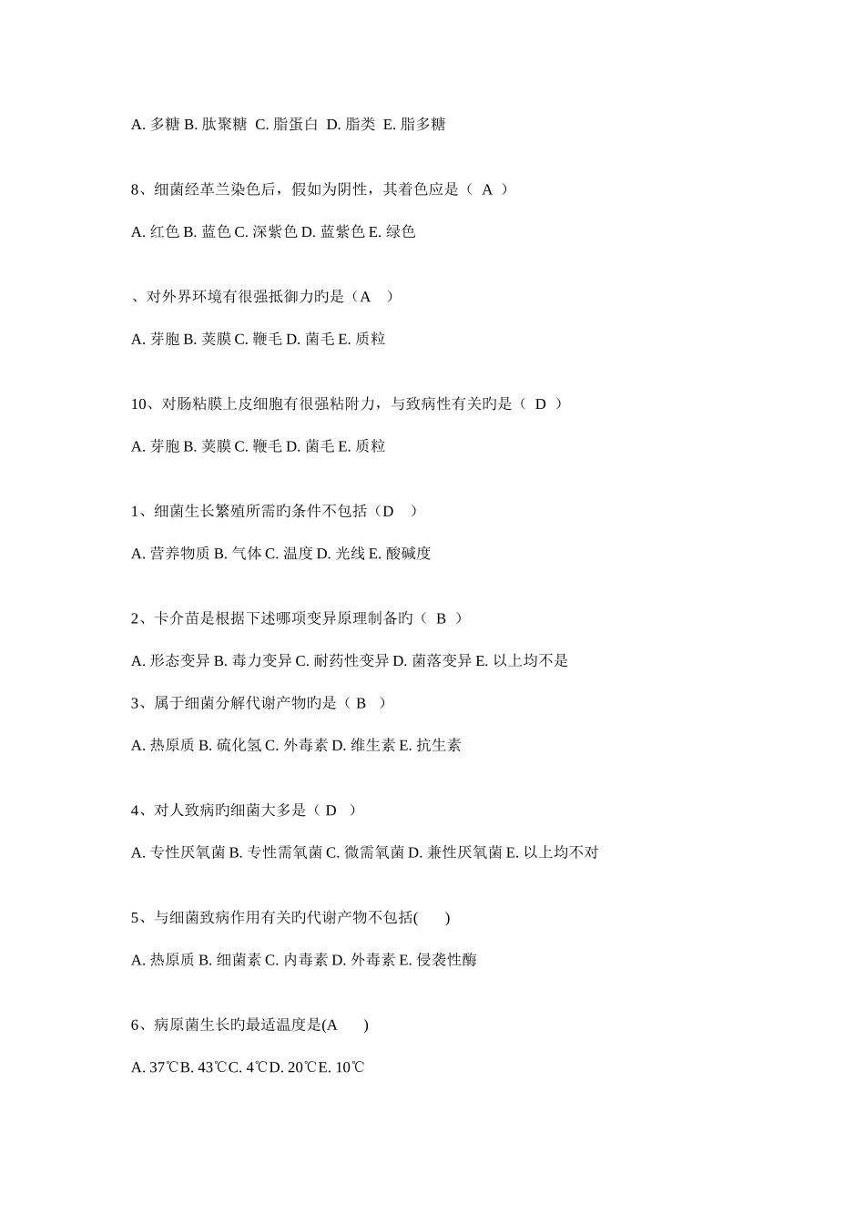 2025年微生物学与免疫学A型选择题库_第2页